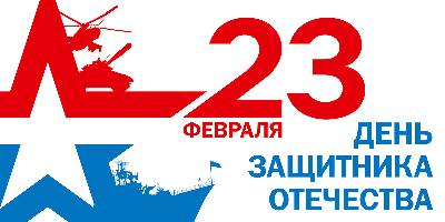 Поздравляем С Днём защитника Отечества!