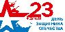 Поздравляем С Днём защитника Отечества! Поздравляем С Днём защитника Отечества!